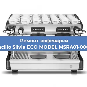 Замена | Ремонт мультиклапана на кофемашине Rancilio Silvia ECO MODEL MSRA01-00068 в Краснодаре